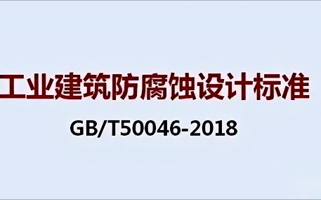 清远《工业建筑防腐蚀设计标准》（GB/T50046-2018）