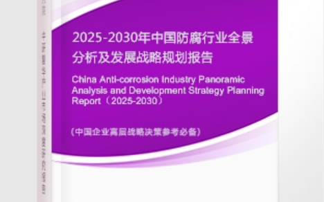 清远安特佳防腐为您解读2025防腐行业市场规模及未来趋势分析