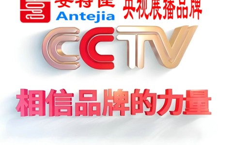 清远喜邦地坪-安特佳防腐涂料荣登CCTV央视展播