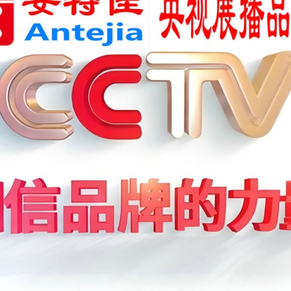 清远喜邦地坪-安特佳防腐涂料荣登CCTV央视展播